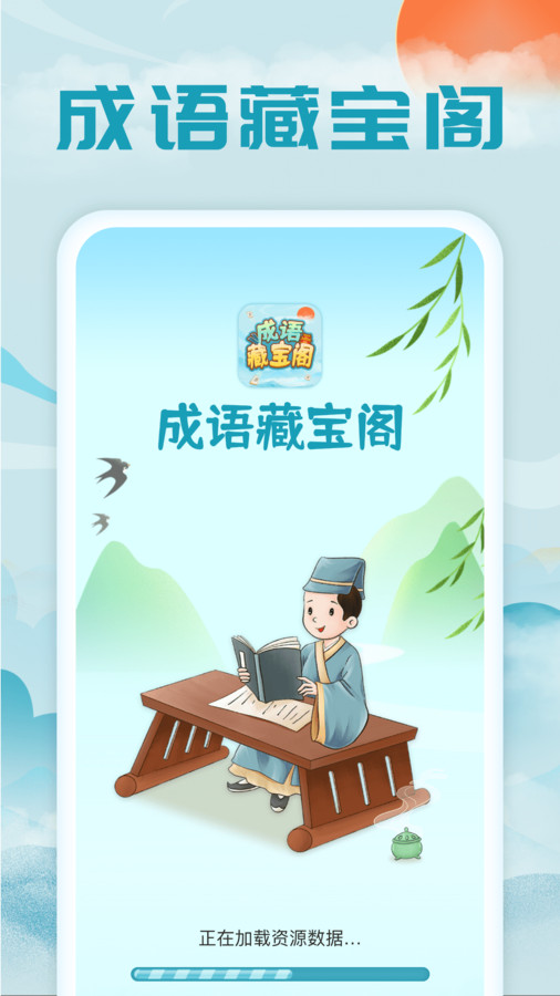 成语藏宝阁免费原版图3