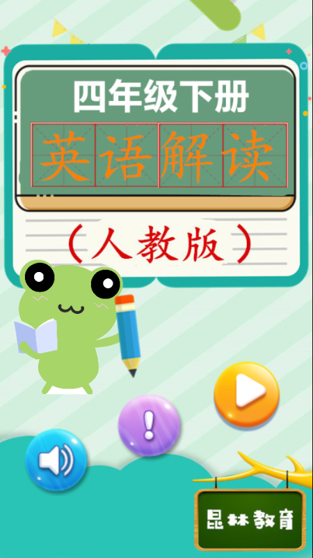 四年级下册英语解读安卓直装版图2