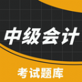 中级职称考试助手免费原版
