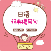 日语经典惯用句原版