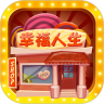 幸福人生赚红包版 V1.0.3