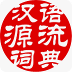 汉语源流词典通用版