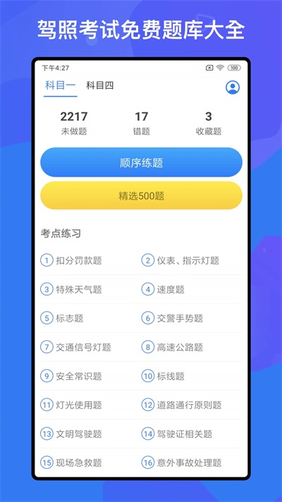 驾考题库Free最新免费版图2