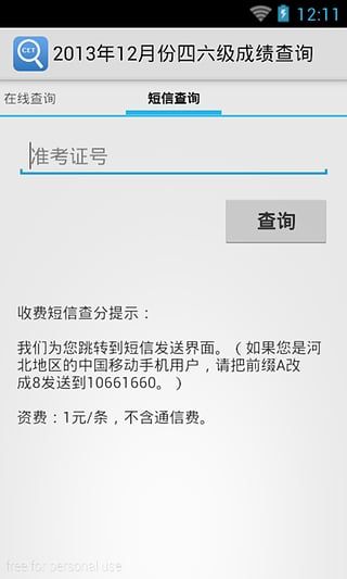 四六级查分安卓免费版图3