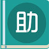 作业助理正版