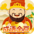 成语金豆最新版