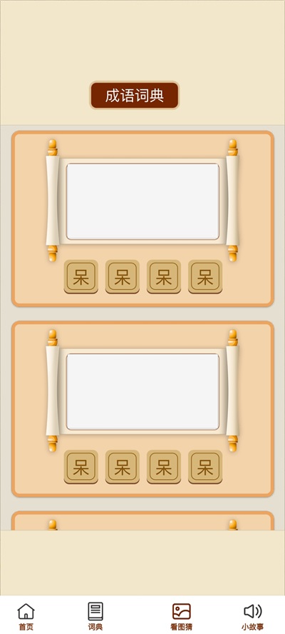 成语金豆最新版图1