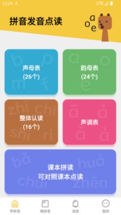可可拼音发音点读无广告版图2