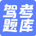 驾考题库大全最新版
