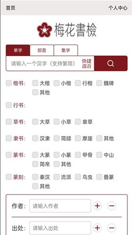 梅花书检安卓版图3