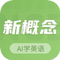 新概念AI学英语手机版