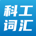 科工词汇在线官方正版