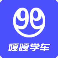 嘎嘎学车安卓直装版