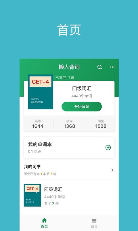 懒人背词免费原版图1