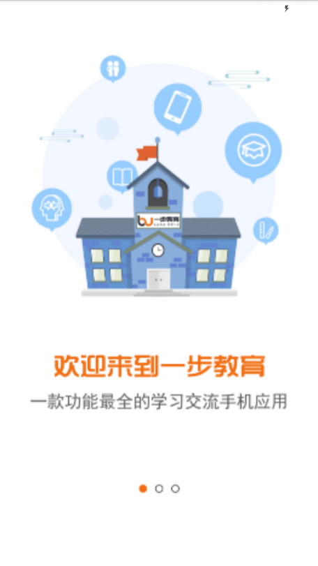 一步教育手机免费版图2
