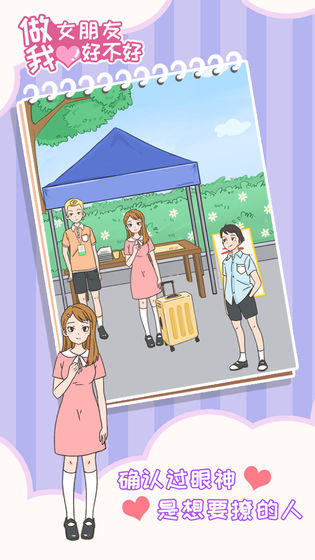 做我女朋友好不好手游版