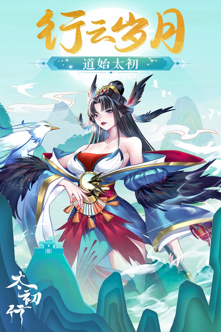 太初行游戏官方最新版图1