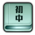 初中全程辅导安卓版