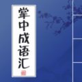掌中成语汇通用版