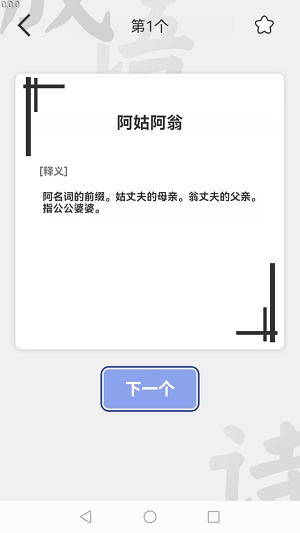 掌中成语汇通用版图2