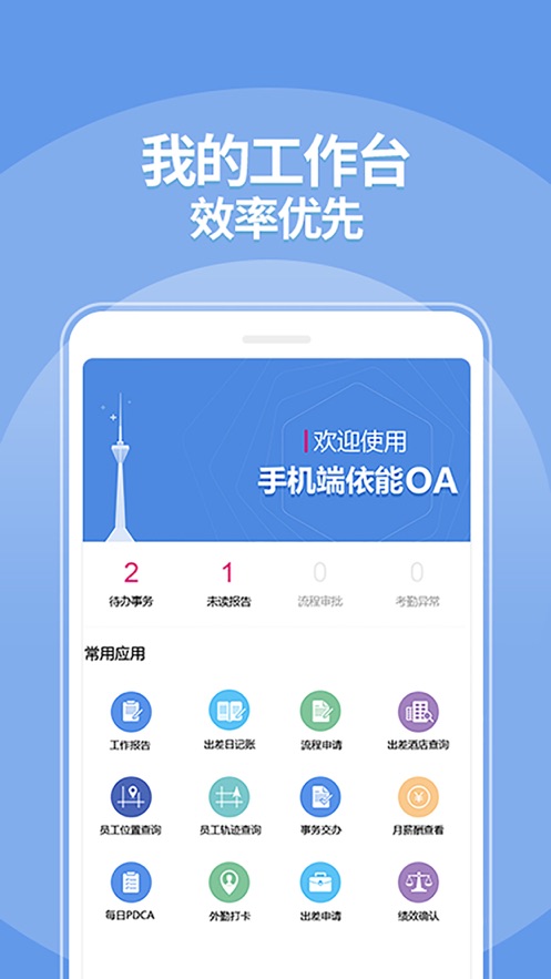 依能OA安卓官方版图1