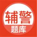 辅警协警考试官方版