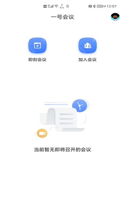 一号会议手机免费版图2