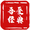 吾爱经典官方正版