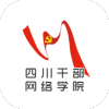 四川干部网络学院免费版