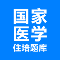 住培医学题库通用版
