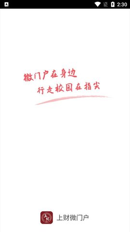 上财微门户官方最新版图1