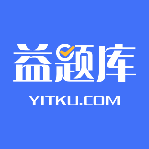 益题库最新免费版