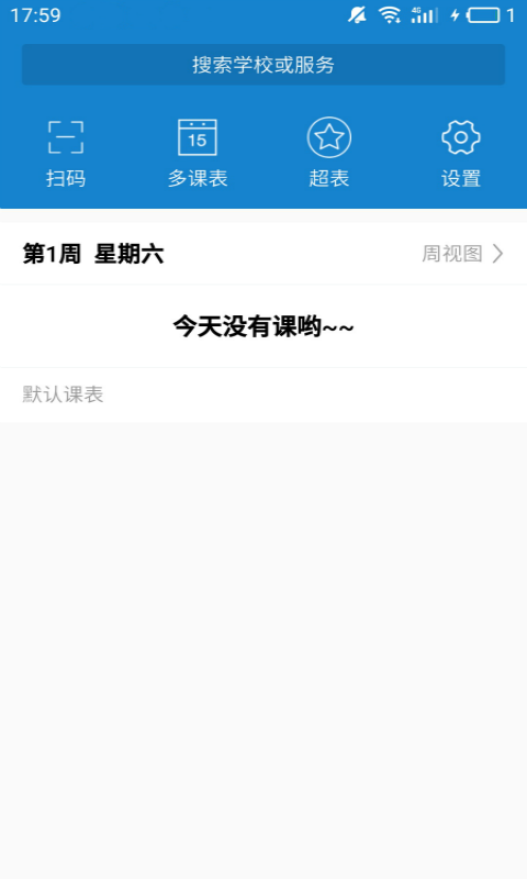 简约课表手机正版图3