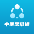 中医思维通手机免费版