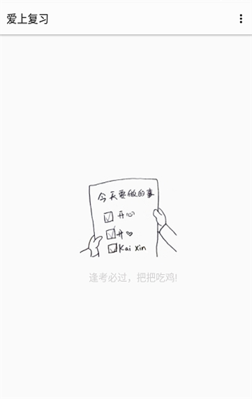 爱上复习手机正版图2