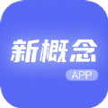 新概念人工智能学外语正版