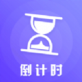 高考考研倒数日手机免费版