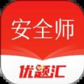 安全工程师优题汇最新免费版