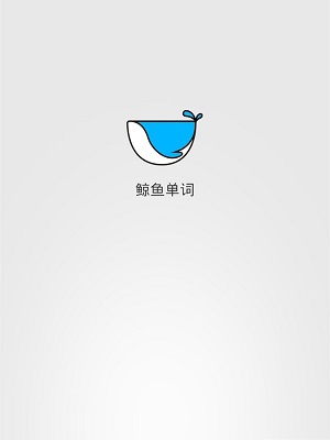 鲸鱼单词手机最新版图1
