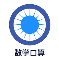 数学口算安卓官方版
