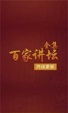 百家讲坛全集安卓直装版图3