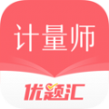 注册计量师优题汇安卓免费版