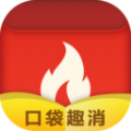 口袋趣消通用版