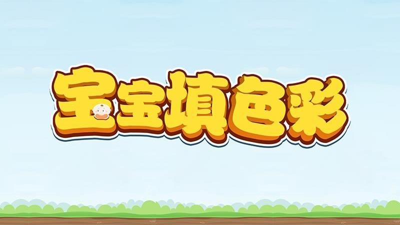 宝宝填色彩安卓官方版图1