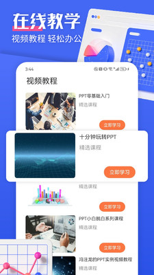 闪击PPT制作安卓直装版