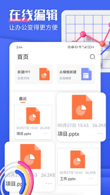 闪击PPT制作安卓直装版