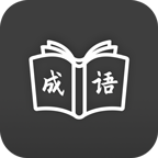 成语学习通原版