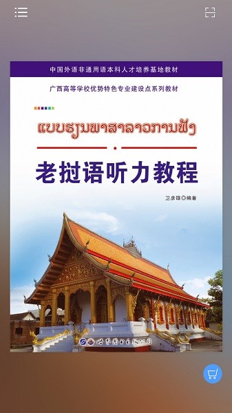 老挝语听力教程手机免费版图3