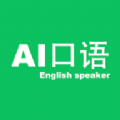 AI口语大师最新免费版