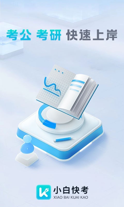 小白快考原版图1